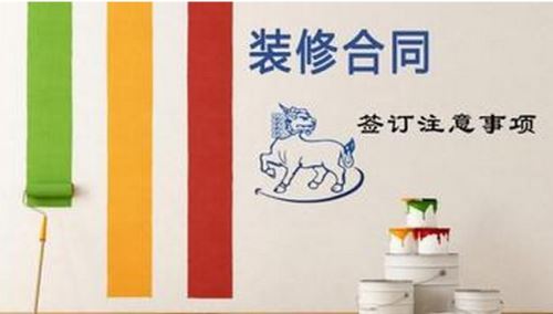 裝修合同，事項(xiàng)多多